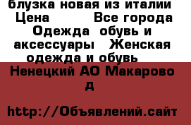 блузка новая из италии › Цена ­ 400 - Все города Одежда, обувь и аксессуары » Женская одежда и обувь   . Ненецкий АО,Макарово д.